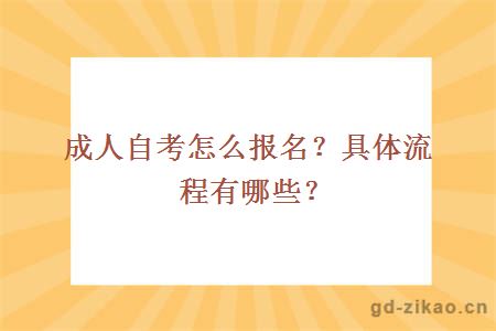 成人自考怎么报名？具体流程有哪些？