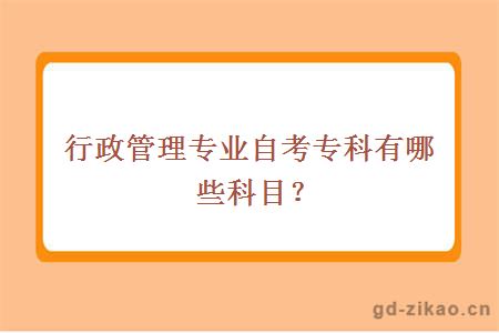 行政管理专业自考专科有哪些科目？