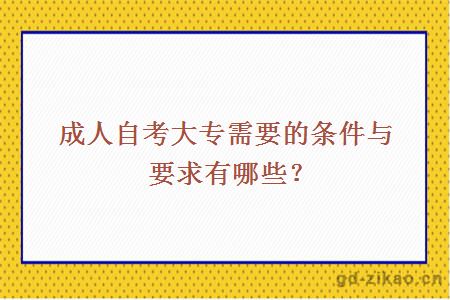 成人自考大专需要的条件与要求有哪些？