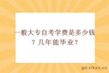 一般大专自考学费是多少？几年能毕业？