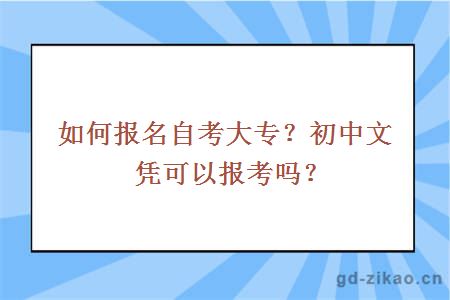 如何报名自考大专？初中文凭可以报考吗？