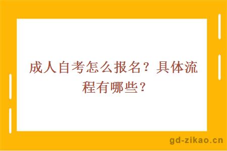 成人自考怎么报名？具体流程有哪些？