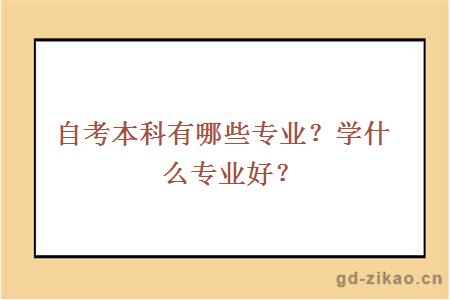 自考本科有哪些专业？学什么专业好？