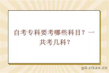 自考专科要考哪些科目？一共考几科？