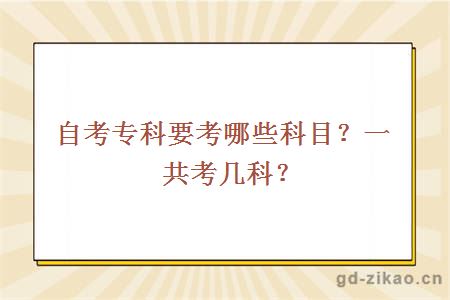 自考专科要考哪些科目？一共考几科？