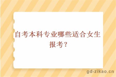 自考本科专业哪些适合女生报考？