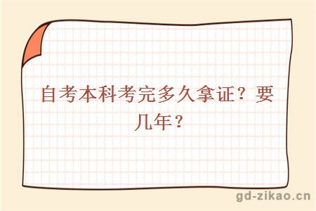 自考本科考完多久拿证？要几年？