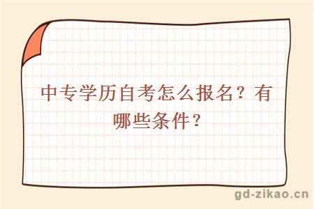 中专学历自考怎么报名？有哪些条件？