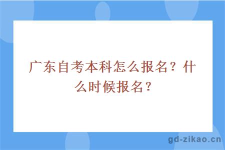 广东自考本科怎么报名？什么时候报名？