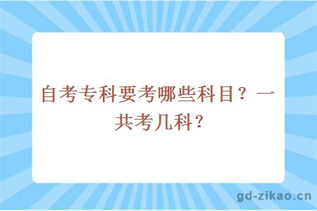 自考专科要考哪些科目？一共考几科？