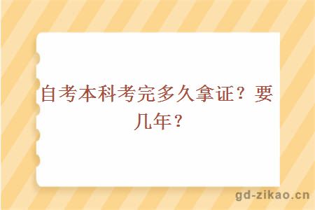 自考本科考完多久拿证？要几年？