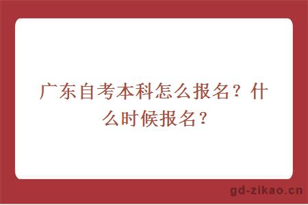 广东自考本科怎么报名？什么时候报名？