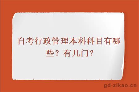 自考行政管理本科科目有哪些？有几门？