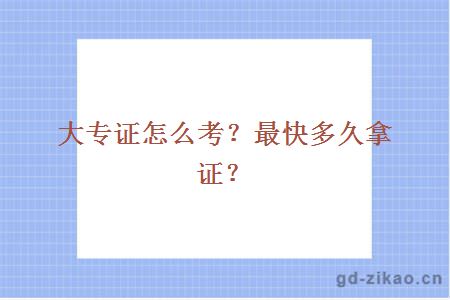 大专证怎么考？最快多久拿证？