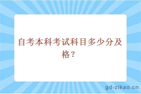 自考本科考试科目多少分及格？