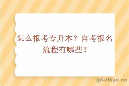 怎么报考专升本？自考报名流程有哪些？