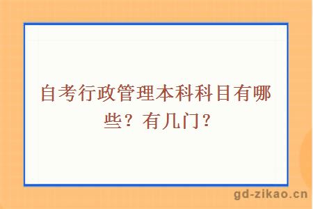 自考行政管理本科科目有哪些？有几门？