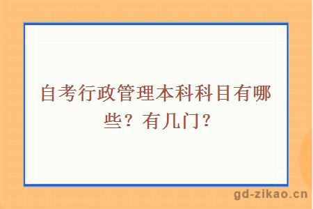 自考行政管理本科科目有哪些？有几门？