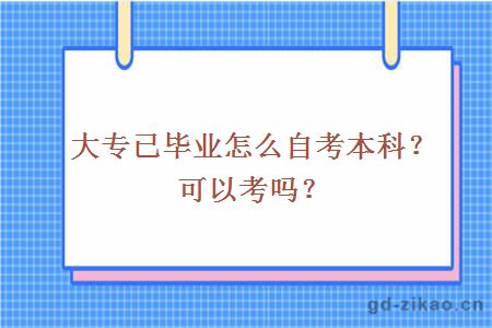 大专已毕业怎么自考本科？可以考吗？