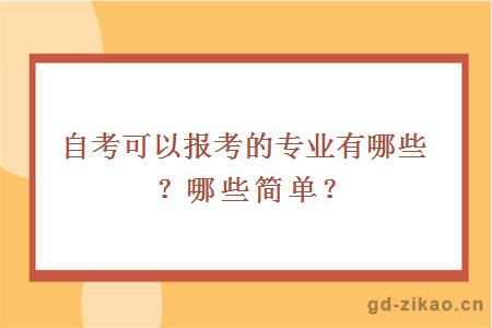 自考可以报考的专业有哪些？哪些简单？