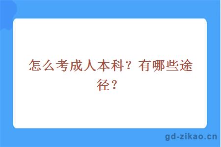 怎么考成人本科？有哪些途径？