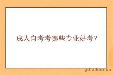 成人自考考哪些专业好考？