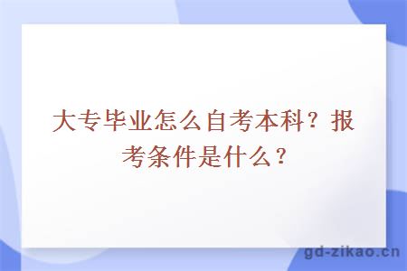 大专毕业怎么自考本科？报考条件是什么？