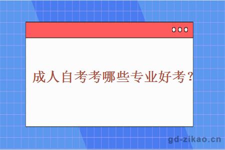 成人自考考哪些专业好考？