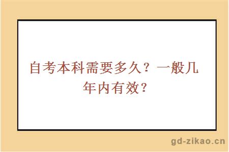 自考本科需要多久？一般几年内有效？