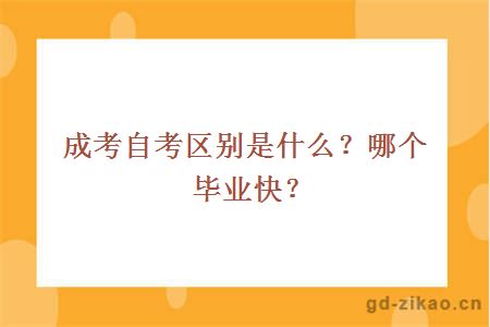 成考自考区别是什么？哪个毕业快？