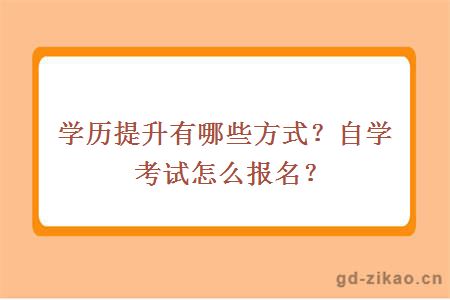 学历提升有哪些方式？自学考试怎么报名？