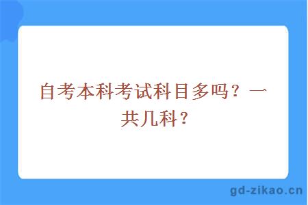 自考本科考试科目多吗？一共几科？