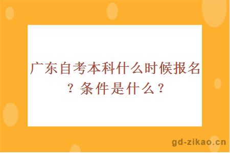 广东自考本科什么时候报名？条件是什么？