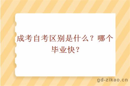 成考自考区别是什么？哪个毕业快？