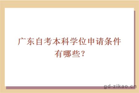 广东自考本科学位申请条件有哪些？