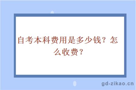 自考本科费用是多少钱？怎么收费？