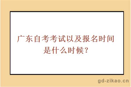 广东自考考试以及报名时间是什么时候？