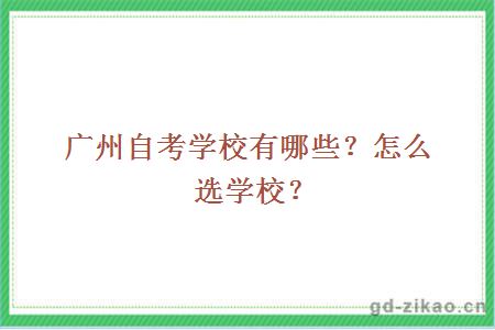 广州自考学校有哪些？怎么选学校？