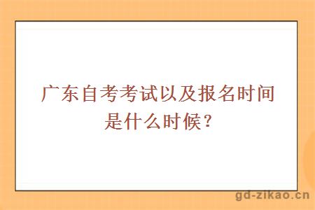 广东自考考试以及报名时间是什么时候？