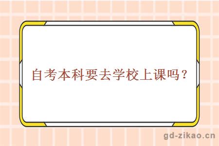 自考本科要去学校上课吗？