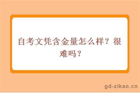 自考文凭含金量怎么样？很难吗？