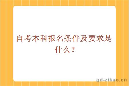 自考本科报名条件及要求是什么？