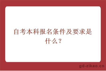 自考本科报名条件及要求是什么？