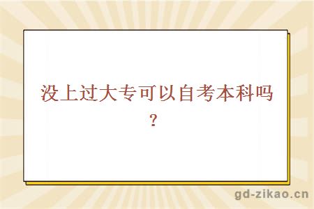 没上过大专可以自考本科吗？