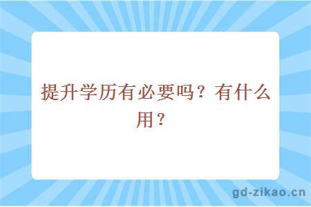 提升学历有必要吗？有什么用？