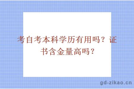 考自考本科学历有用吗？证书含金量高吗？