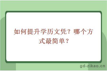 如何提升学历文凭？哪个方式最简单？