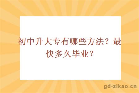 初中升大专有哪些方法？最快多久毕业？