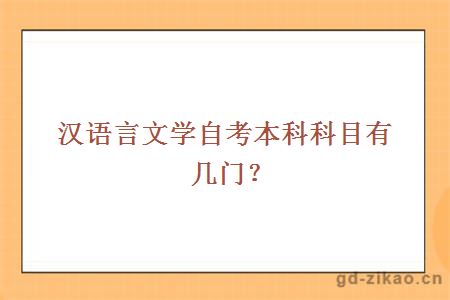 汉语言文学自考本科科目有几门？