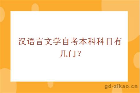 汉语言文学自考本科科目有几门？